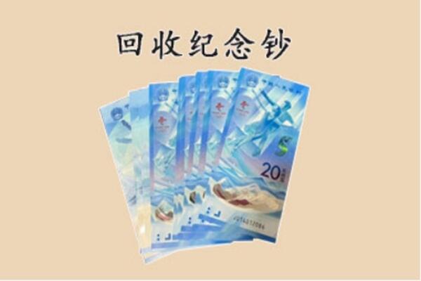 宁波市北仑回收纪念钞
